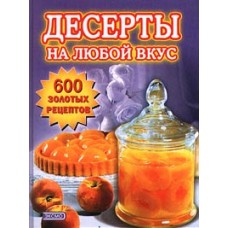 Б.,Г., Берковы - Десерты на любой вкус - 2001