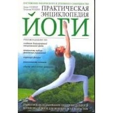 Линда Спэрроу - Практическая энциклопедия йоги - 2003
