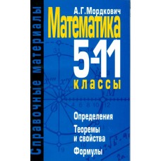 А.Г. Мордкович - Математика 5-11-классы. Определения. Теоремы и свойства. формулы - 2006