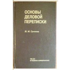 Н.М. Громова - Основы деловой переписки - 1993