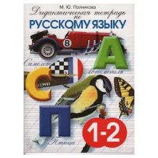 М.Ю. Полникова - Дидактическая тетрадь по русскому языку - 2001