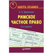Л.В. Кружалова - Римское частное право - 2008