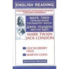 Mark Twain, Jack London - Huckleberry Finn. Martin Eden - 2004