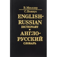 В. Мюллер, С. Боянус - Англо-русский словарь (40 000 слов) - 2001