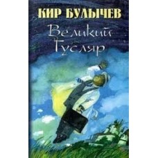 Кир Булычев - Великий Гусляр - 1997