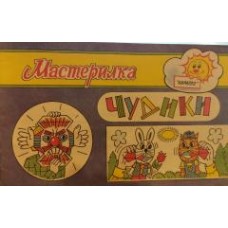 Репьев С.А. - Мастерилка "Чудики" - 1999
