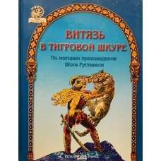 Шота Руставели - Витязь в тигровой шкуре - 2006