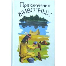 Приключения животных - 1992