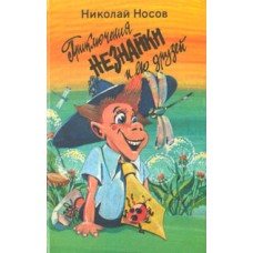 Н. Носов - Приключения Незнайки и его друзей - 1992