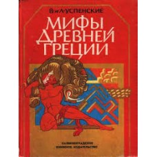 Успенские В. и Л. - Мифы древней Греции - 1991