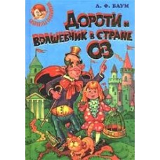 Л.Ф. Баум - Дороти и волшебник  в стране Оз - 1998