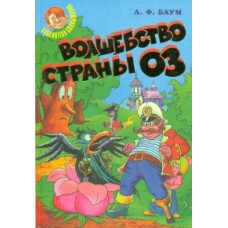 Л.Ф. Баум - Волшебство страны Оз - 1998
