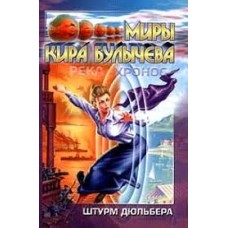 Кир Булычев - Штурм Дюльбера - 2000