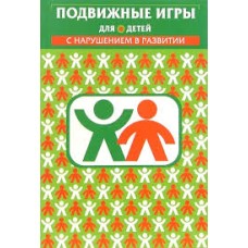 Шапкова Л.В. - Подвижные игры для детей с нарушением в развитии - 2002