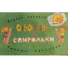 Мальцева И.В. - Первые прописи: овалы и спиральки - 1999