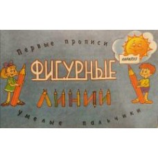 Мальцева И.В. - Фигурные линии - 1999