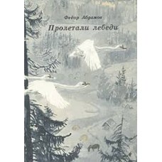 Федор Абрамов - Пролетали лебеди - 1988