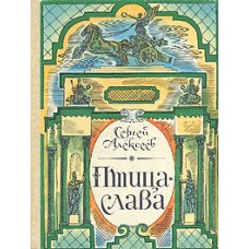Сергей Алексеев - Птица-слава - 1987
