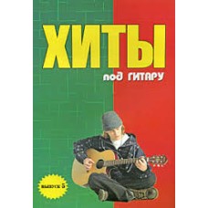 Б.М. Павленко - Хиты под гитару. Выпуск 5 - 2007