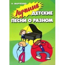 Л. Марченко - Лучшие детские песни о разном - 2007
