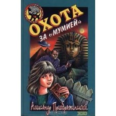 Преображенский Александр - Охота за "Мумией" - 2000