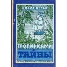 Бегак Борис - Тропинками тайны - 1985