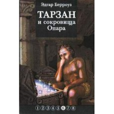 Берроуз Эдгар - Тарзан и сокровища Опара - 1991