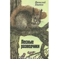 Бианки Виталий - Лесные разведчики - 1985