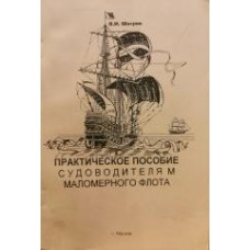 Шатров В.И. - Практическое пособие судоводителям маломерного флота - 2000