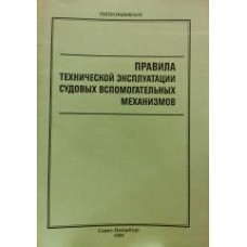 Правила технической эксплуатации судовых вспомогательных механизмов - 1999
