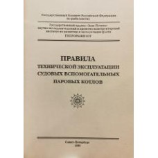 Правила технической эксплуатации судовых вспомогательных паровых котлов - 1999