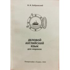 Бобровский В.И. - Деловой английский язык для моряков - 2000