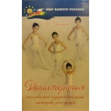 Е. Ю. Черемнова - Танцетерапия. Танцевально-оздоровительные методики для детей - 2008