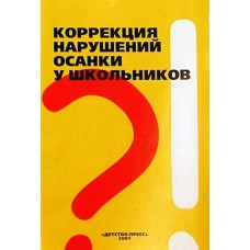 Халемский Г.А. - Коррекция нарушений осанки у школьников - 2001
