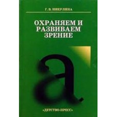 Никулина Г.В. - Охраняем и развиваем зрение - 2002