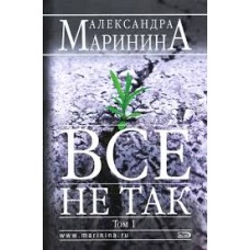 Маринина А. - Все не так. Том 1 - 2007