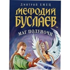 Емец Дмитрий - Мефодий Буслаев: маг полуночи - 2005
