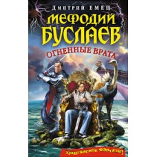 Емец Дмитрий - Мефодий Буслаев. Огненные врата - 2011