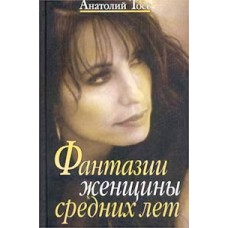 Тосс Анатолий - Фантазии женщины средних лет - 2003