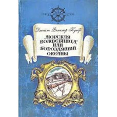 Купер Фенимор - Морская волшебница, или бороздящий океаны - 1992