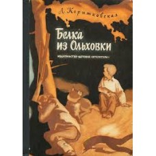 Корытковская А. - Белка из Ольховки - 1973