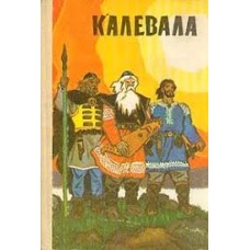 Калевала. Карело-финский эпос - 1985