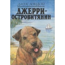 Лондон Джек - Джерри-островитянин - 1992