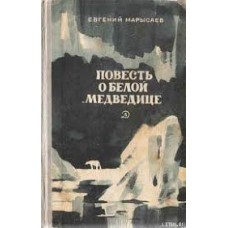 Марысаев Е. - Повесть о белой медведице - 1981