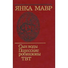 Мавр Янка - Сын воды. Полесские робинзоны. ТВТ - 1986