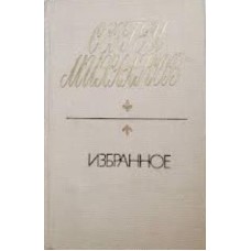 Михалков Сергей  - Избранное - 1975