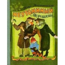 Михайловская Кира - Неутомимый Морошкин - 1978