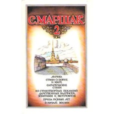 Маршак Сергей - Собрание сочинен й в 4 томах. Том 2 - 1990