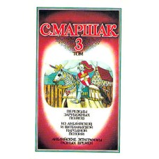 Маршак Сергей - Собрание сочинен й в 4 томах. Том 3 - 1990