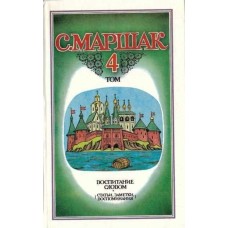 Маршак Сергей - Собрание сочинен й в 4 томах. Том 4 - 1990